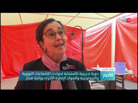 دورة تدريبية للاستجابة لحوادث الإشعاعات النووية والبيولوجية والمواد الخطرة الأخرى بولاية صحار