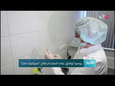 روسيا توافق على استخدام لقاح “سبوتنيك في”