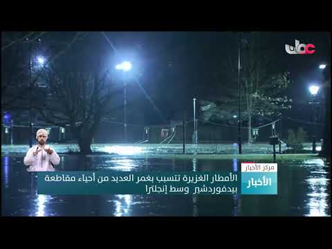 الأمطار الغزيرة تتسبب بغمر العديد من أحياء مقاطعة بيدفوردشير وسط إنجلترا