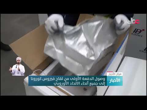 وصول الدفعة الأولى من لقاح فيروس كورونا إلى جميع أنحاء الاتحاد الأوروبي