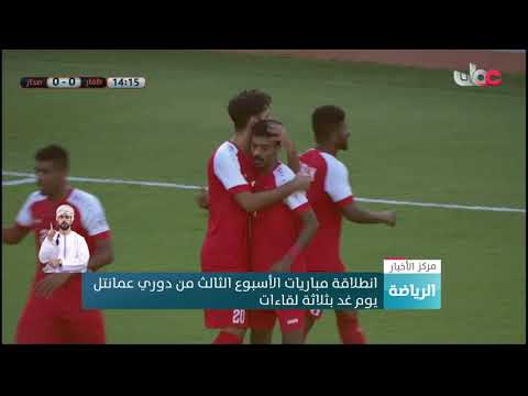 انطلاقة مباريات الأسبوع الثالث من دوري عمانتل يوم غد بثلاثة لقاءات