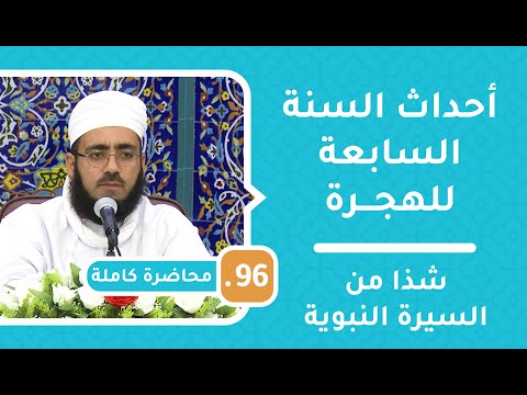 أحداث السنة السابعة للهجرة – شذا من السيرة النبوية [96] – الشيخ د.ماجد الكندي