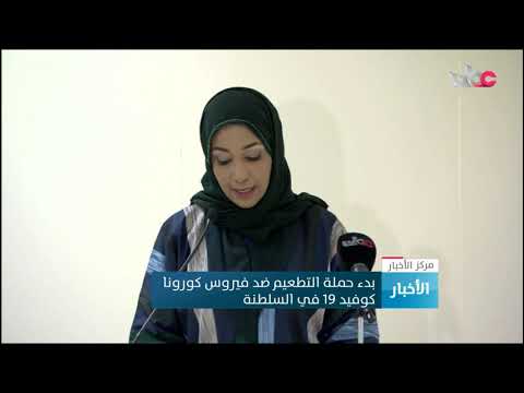 بدء حملة التطعيم ضد فيروس كورونا كوفيد 19 في السلطنة