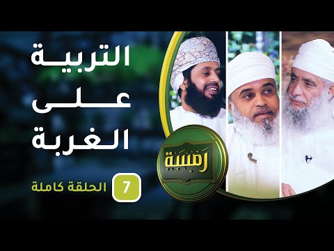 التربية على الغربة – ح7 – رمسة [5]