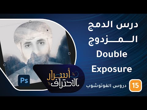 تعلم درس الدمج المزدوج Double Exposure في 4 دقائق -ح15- أسرار الاحتراف