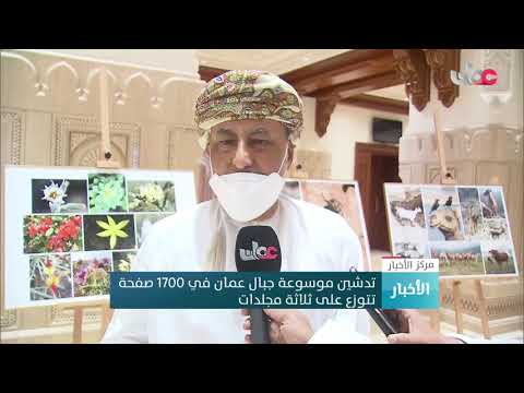 تدشين موسوعة جبال عمان في 1700 صفحة تتوزع على ثلاثة مجلدات