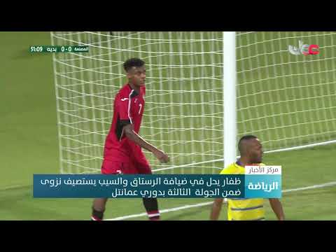ظفار يحل في ضيافة الرستاق والسيب يستضيف نزوى ضمن الجولة الثالثة بدوري عمانتل