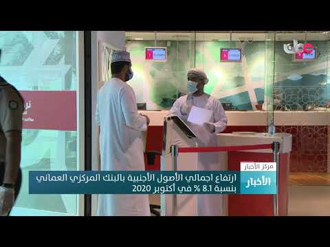 ارتفاع اجمالي الأصول الأجنبية بالبنك المركزي العماني بنسبة 8.1 % في أكتوبر 2020