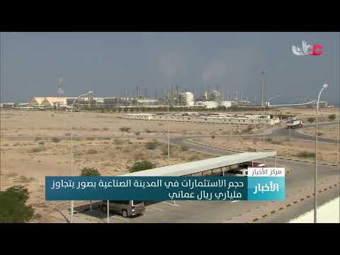 حجم الاستثمارات في المدينة الصناعية بصور يتجاوز ملياري ريال عماني