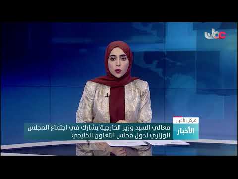 معالي السيد وزير الخارجية يشارك في اجتماع المجلس الوزاري لدول مجلس التعاون الخليجي