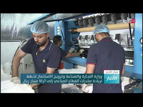 وزارة التجـارة والصنـاعة وترويـج الاستثـمار تخــطط لزيادة صادرات القطاع الصناعي إلى 7ر10 مليار ريال