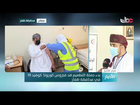 بدء حملة التطعيم ضد فيروس كورونا كوفيد 19 في محافظة ظفار