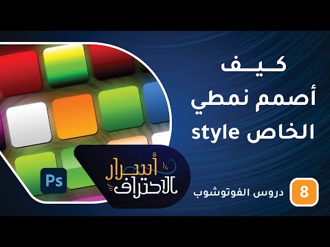 كيف أصمم نمطي الخاص في الفوتوشوب create style in photoshop -ح8- أسرار الاحتراف