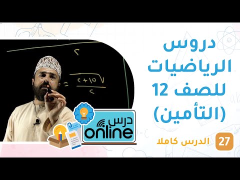 التأمين – دروس الرياضيات التطبيقية للصف 12 – درسonline حلقة 27