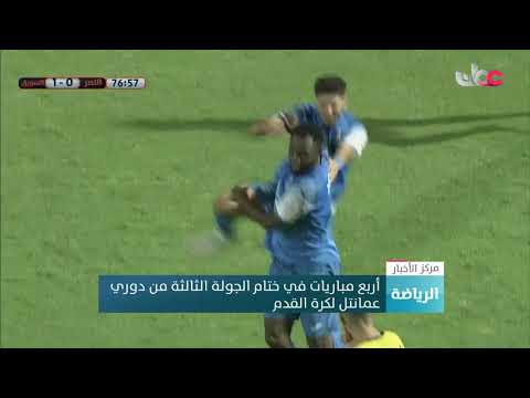 أربع مباريات في ختام الجولة الثالثة من دوري عمانتل لكرة القدم