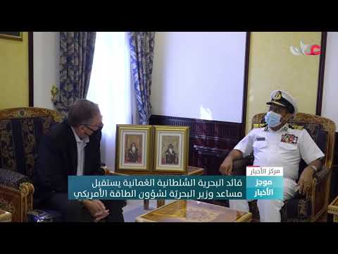 قائد البحرية السلطانية العمانية يستقبل مساعد وزير البحرية لشؤون الطاقة الأمريكي