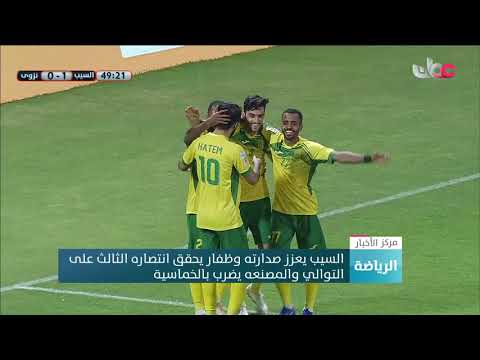 السيب يعزز صدارته وظفار يحقق انتصاره الثالث على التوالي والمصنعة يضرب بالخماسية