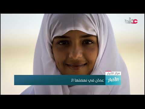 #عمان نهضة متجددة .. عزيمة وإصرار ورؤية طموحة