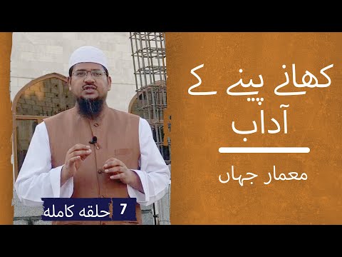 کہانے پینے کے آداب ۔ 7 – معمار جہاں تو ہے۔