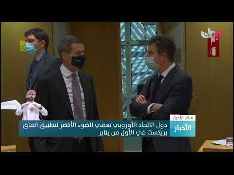 دول الاتحاد الأوروبي تعطي الضوء الأخضر لتطبيق اتفاق بريكست في الأول من يناير