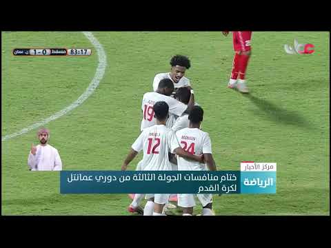 ختام منافسات الجولة الثالثة من دوري عمانتل لكرة القدم