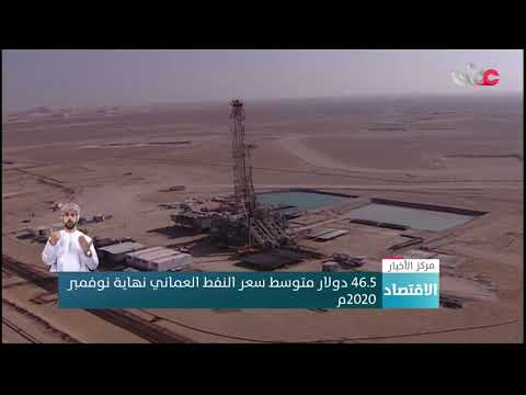 46.5 دولار متوسط سعر النفط العماني نهاية نوفمبر 2020م