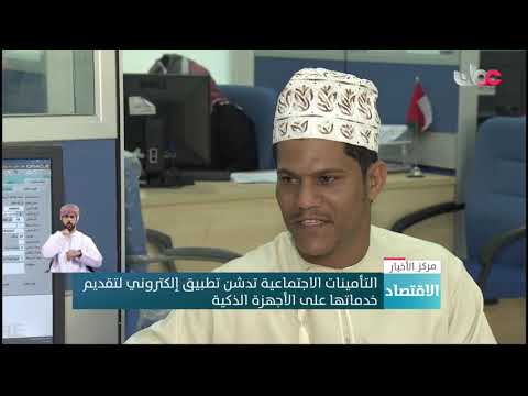 التأمينات الاجتماعية تدشن تطبيق إلكتروني لتقديم خدماتها على الأجهزة الذكية التأمينات
