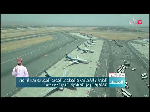 الطيران العُماني والخطوط الجوية القطرية يعززان من اتفاقية الرمز المشترك التي تجمعهما