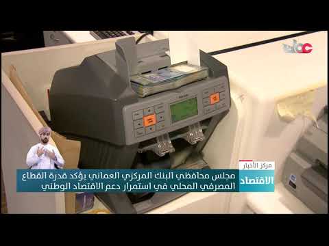 مجلس محافظي البنك المركزي العماني يؤكد قدرة القطاع المصرفي المحلي في استمرار دعم الاقتصاد الوطني