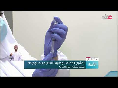 تدشين الحملة الوطنية للتطعيم ضد #كوفيد١٩ بمحافظة الوسطى