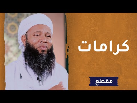 كرامات متوفى –  الداعية سعود الهاشمي