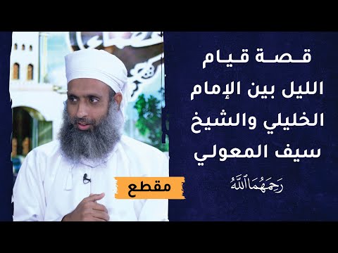 قصة قيام الليل بين الإمام الخليلي والشيخ سيف المعولي -رحمهما الله-