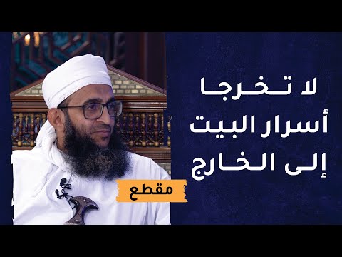 نصيحة للزوجين:  لا تخرجا أسرار البيت إلى الخارج