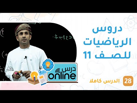 دروس الرياضيات للصف 11 – درسonline حلقة 28