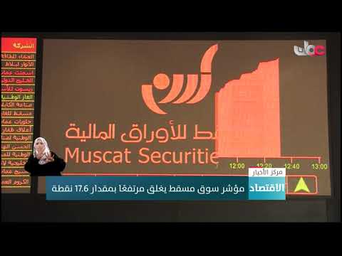 مؤشر سوق مسقط يغلق مرتفعًا بمقدار 17.6 نقطة
