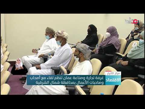 غرفة تجارة وصناعة عمان تنظم لقاء مع أصحاب وصاحبات الأعمال بمحافظة شمال الشرقية