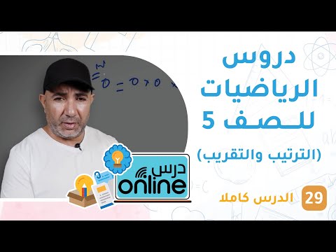 دروس الرياضيات للصف 5 – درسonline حلقة 29