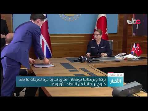 تركيا وبريطانيا توقعان اتفاق تجارة حرة لمرحلة ما بعد خروج بريطانيا من الاتحاد الأوروبي