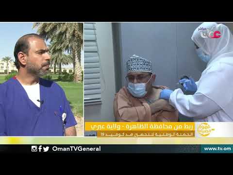ربط مباشر من ولاية #عبري بمحافظة الظاهرة للحديث حول الحملة الوطنية للتحصين ضد #كوفيد١٩ في محافظة الظ
