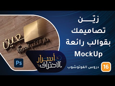 زيّن تصاميمك بقوالب رائعة mockup -ح16- أسرار الاحتراف