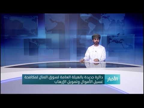 دائرة  جديدة بالهيئة العامة لسوق المال لمكافحة غسل الأموال وتمويل الإرهاب