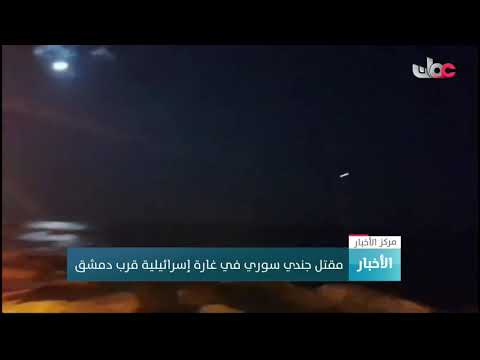 مقتل جندي سوري في غارة إسرائيلية قرب دمشق