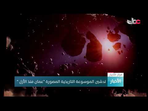 تدشين الموسوعة التاريخية المصورة “عمان منذ الأزل “