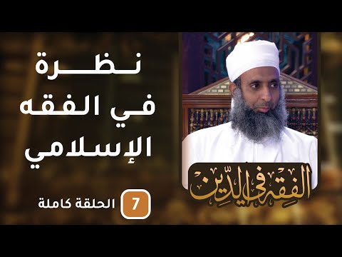 نظرة في الفقه الإسلامي – ح7 – الفقه في الدين [8]