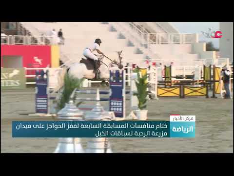ختام منافسات المسابقة السابعة لقفز الحواجز على ميدان مزرعة الرحبة لسباقات الخيل