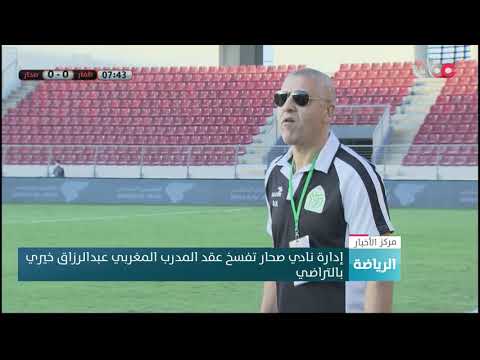 إدارة نادي صحار تفسخ عقد المدرب المغربي عبدالرزاق  خيري بالتراضي