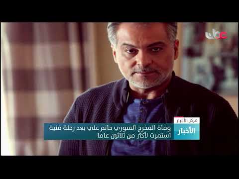 وفاة المخرج السوري حاتم علي  بعد رحلة فنية استمرت لأكثر من ثلاثين عاما