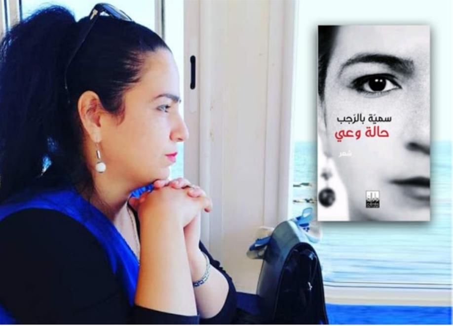 التونسية سمية بالرجب تُصدر “حالة وعي” ( النشرة الثقافية )