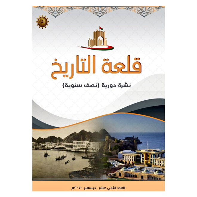 العدد الثاني عشر من قلعة التاريخ   ( النشرة الثقافية )