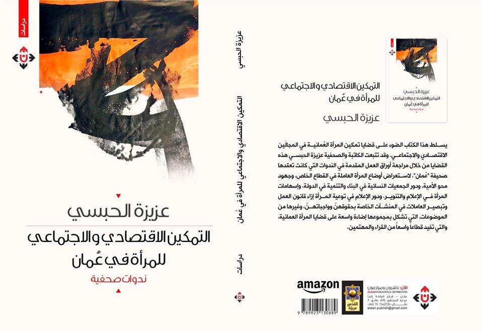 كتاب عن التمكين الاقتصادي والاجتماعي للمرأة في عُمان  ( النشرة الثقافية )